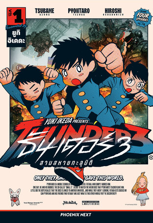THUNDER 3 สามสหายทะลุมิติ เล่ม 1 (ฉบับการ์ตูน)