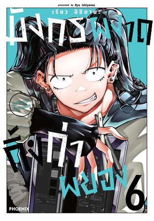 มังกรผงาด กิ้งก่าผยอง เล่ม 6 (ฉบับการ์ตูน)