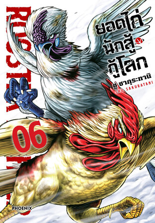 ยอดไก่นักสู้กู้โลก เล่ม 6 (ฉบับการ์ตูน)