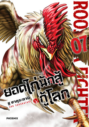 ยอดไก่นักสู้กู้โลก เล่ม 7 (ฉบับการ์ตูน)