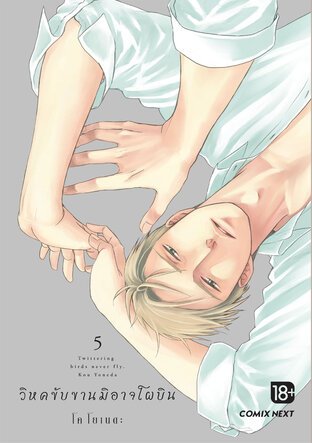วิหคขับขานมิอาจโผบิน เล่ม 5 (ฉบับการ์ตูน)