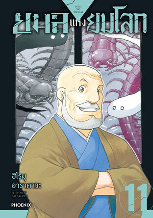 ยมลแห่งยมโลก เล่ม 11 (ฉบับการ์ตูน)
