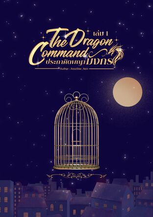 The Dragon Command  ประกาศิตพญามังกร เล่ม 1