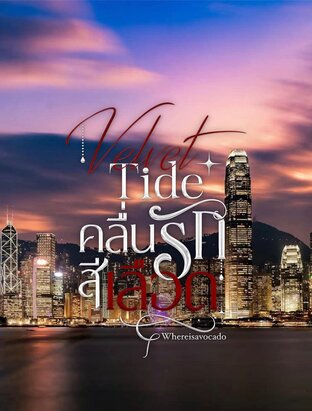Velvet Tide คลื่นรักสีเลือด