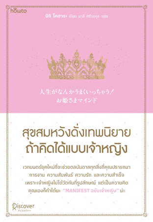 สุขสมหวังดั่งเทพนิยาย ถ้าคิดได้แบบเจ้าหญิง