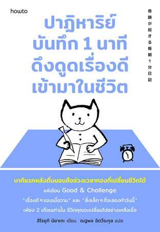 ปาฏิหาริย์บันทึก 1 นาที ดึงดูดเรื่องดีเข้ามาในชีวิต
