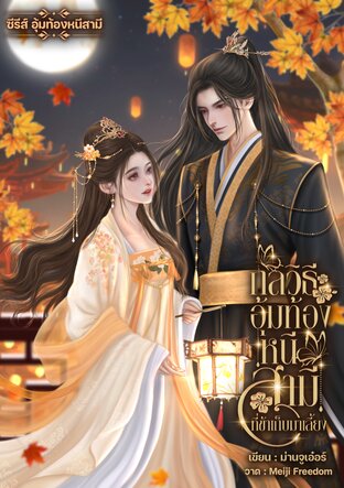 กลวิธีอุ้มท้องหนีสามีที่ข้าเก็บมาเลี้ยง