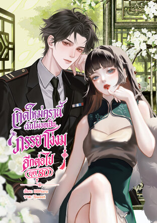เกิดใหม่ครานี้...ฉันไม่ขอเป็นภรรยาโง่งมอีกต่อไป ยุค 80