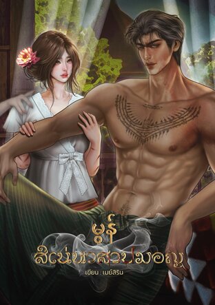 สิเน่หาสาปมอญ- မွန်