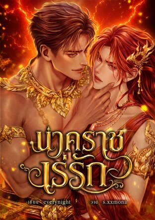 นาคราชเร่รัก