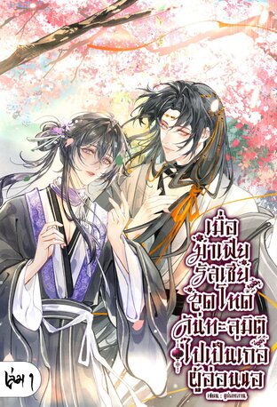 เมื่อมาเฟียรัสเซียสุดโหดดันทะลุมิติไปเป็นเกอผู้อ่อนแอ เล่ม 1