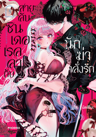 Assassin & Cinderella สายลับซินเดอเรลลากับนักฆ่าคลั่งรัก เล่ม 5 (ฉบับการ์ตูน)