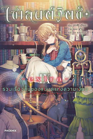 ไซเลนต์วิตช์ เล่ม 9 -extra- รวมเรื่องสั้นของแม่มดแห่งความเงียบ (ฉบับนิยาย)