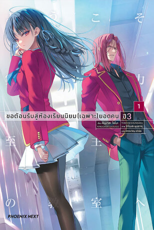 ขอต้อนรับสู่ห้องเรียนนิยม (เฉพาะ) ยอดคน ปีสาม เล่ม 1 (ฉบับนิยาย)