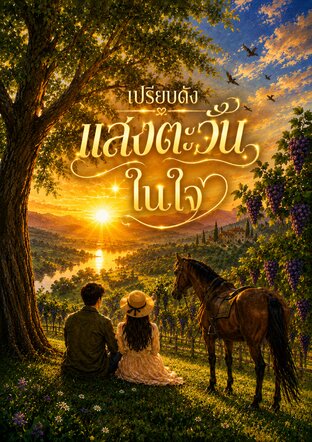 เปรียบดังแสงตะวันในใจ