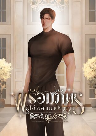 พร้อมภัทรผู้โง่เขลาเบาปัญญา