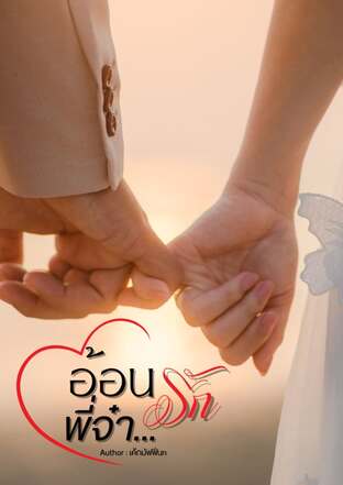 อ้อนรักพี่จ๋า(ใบพลู)