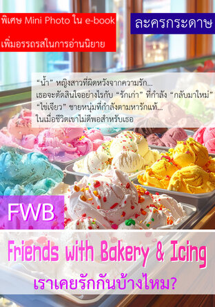 FWB Friend With Bekery ตอนเราเคยรักกันบ้างไหม?
