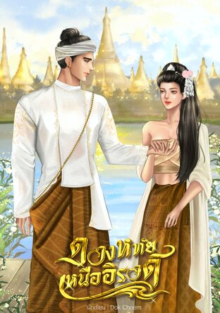 ดวงหทัยเหนืออิรวดี