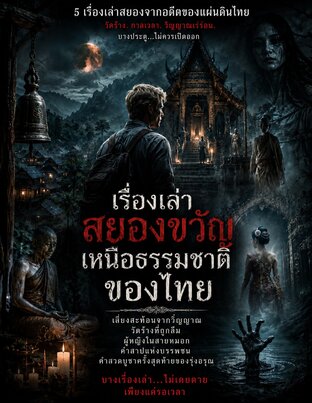 รวมเรื่องสั้น เรื่องเล่าสยองขวัญเหนือธรรมชาติ