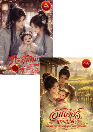 SET เสียงในใจของเจ้าก้อนแป้ง
