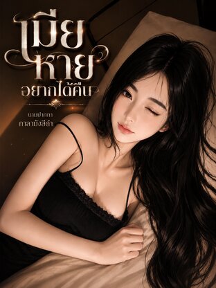 เมียหายอยากได้คืน