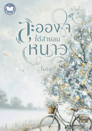ละอองใจใต้สายลมหนาว