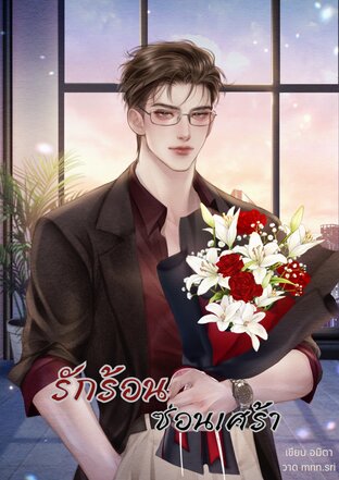 รักร้อนซ่อนเศร้า Mpreg