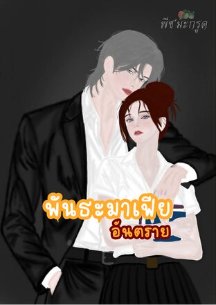 พันธะมาเฟียอันตราย