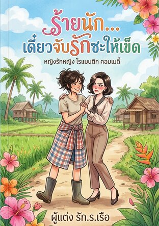 ร้ายนัก เดี๋ยวจับรักซะให้เข็ด