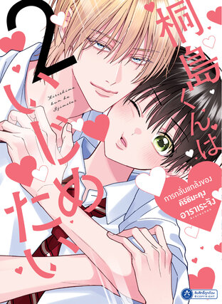 การกลั่นแกล้งของคิริชิมะคุง 2
