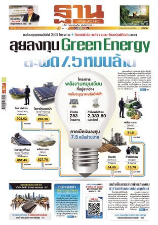 ฐานเศรษฐกิจ ฉบับ 4212