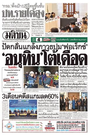 หนังสือพิมพ์มติชน วันพุธที่ 24 มิถุนายน พ.ศ.2569