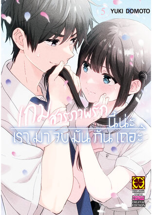 เกมสารภาพรักนี้น่ะ เรามาจบมันกันเถอะ 5