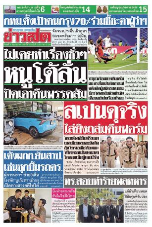 หนังสือพิมพ์ข่าวสด วันพุธที่ 24 มิถุนายน พ.ศ.2569