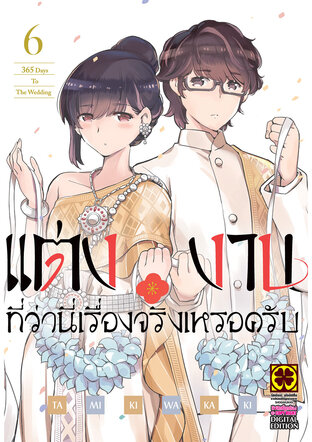 แต่งงานที่ว่านี่เรื่องจริงเหรอครับ? เล่ม 06