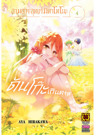 สามสาวสุดเท่มิคาโดโนะดันโก๊ะเกินคาด 04