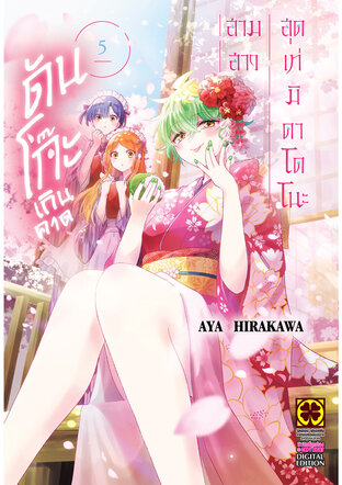 สามสาวสุดเท่มิคาโดโนะดันโก๊ะเกินคาด 05