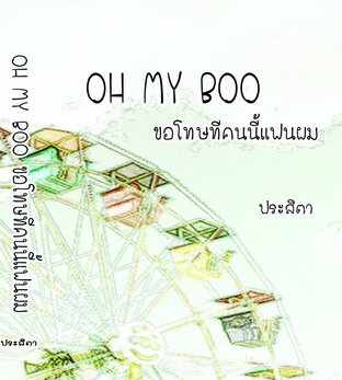 OH MY BOO ขอโทษทีคนนี้แฟนผม