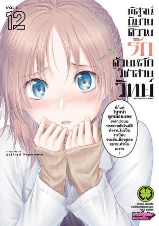 พิสูจน์นิยามความรักด้วยหลักวิชาสายวิทย์ 12