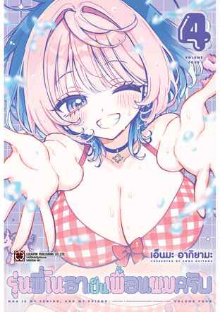 รุ่นพี่โนอาเป็นเพื่อนผมครับ เล่ม 04
