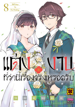 แต่งงานที่ว่านี่เรื่องจริงเหรอครับ? เล่ม 08
