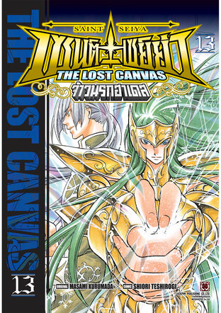 เซนต์เซย์ย่า ~THE LOST CANVAS~ จ้าวนรกฮาเดส เล่ม 13