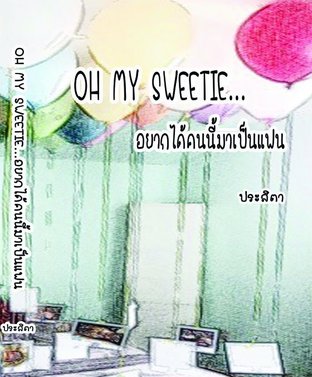 OH MY SWEETIE...อยากได้คนนี้มาเป็นแฟน