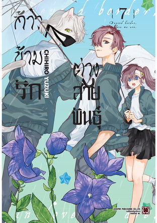 ก้าวข้ามรักต่างสายพันธุ์ 07