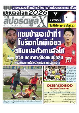 หนังสือพิมพ์สปอร์ตพูลXรายวัน วันพฤหัสบดีที่ 25 มิถุนายน พ.ศ.2569