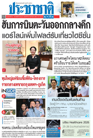 ประชาชาติธุรกิจ วันพฤหัสบดีที่ 25 มิถุนายน พ.ศ.2569