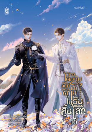 การโต้กลับของคนที่ถูกบังคับให้ไปตายในวันสิ้นโลก เล่ม 10