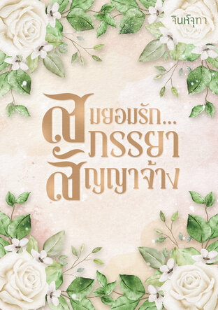 สมยอมรัก...ภรรยาสัญญาจ้าง