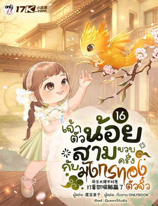 เจ้าตัวน้อยสามขวบครึ่งกับมังกรทองตัวจิ๋ว เล่ม 16